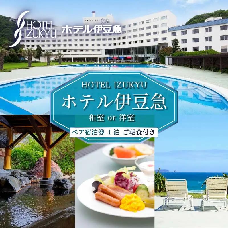 下田温泉　ホテル伊豆急　1泊朝食付ペア宿泊券　[旅行 宿泊券 ペア 食事付き 温泉 バイキング オーシャンビュー  白浜海岸 静岡 下田 伊豆]