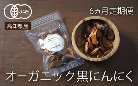 定期便 6回 6ヶ月 国産 有機 黒にんにく 計 1.2kg 以上 18袋 個包装 オーガニック 栽培 JAS認定 健康 6回 EA8000