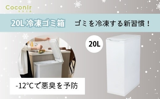
                  【26007】20L冷凍ゴミ箱　ココニル Coconir（CCN-FTB20（WH））
                