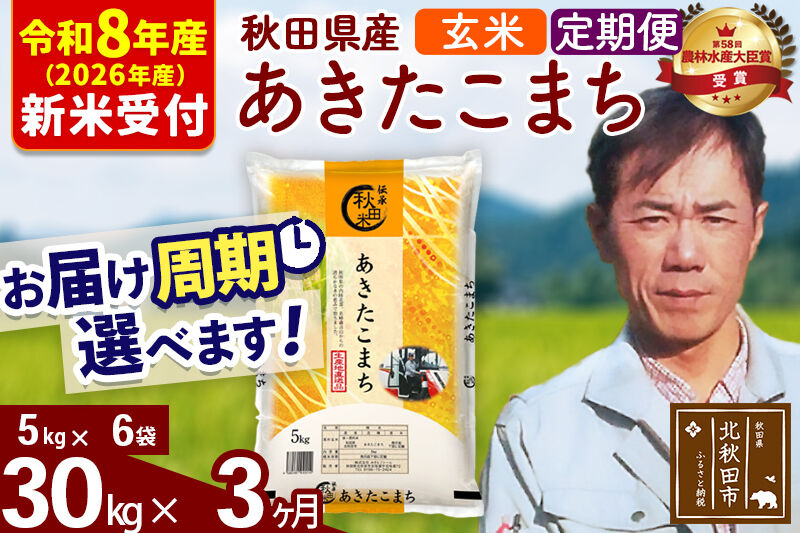※R8産 新米予約※ 《定期便3ヶ月》秋田県産 あきたこまち 30kg【玄米】(5kg小分け袋) 2026年産 令和8年産 お届け周期調整可能 隔月に調整OK お米 みそらファーム [みそらファーム 秋田 お米 あきたこまち 米どころ 東北 北秋田市 秋田県産 冷めてもおいしい おにぎり おむすび お弁当 白米]