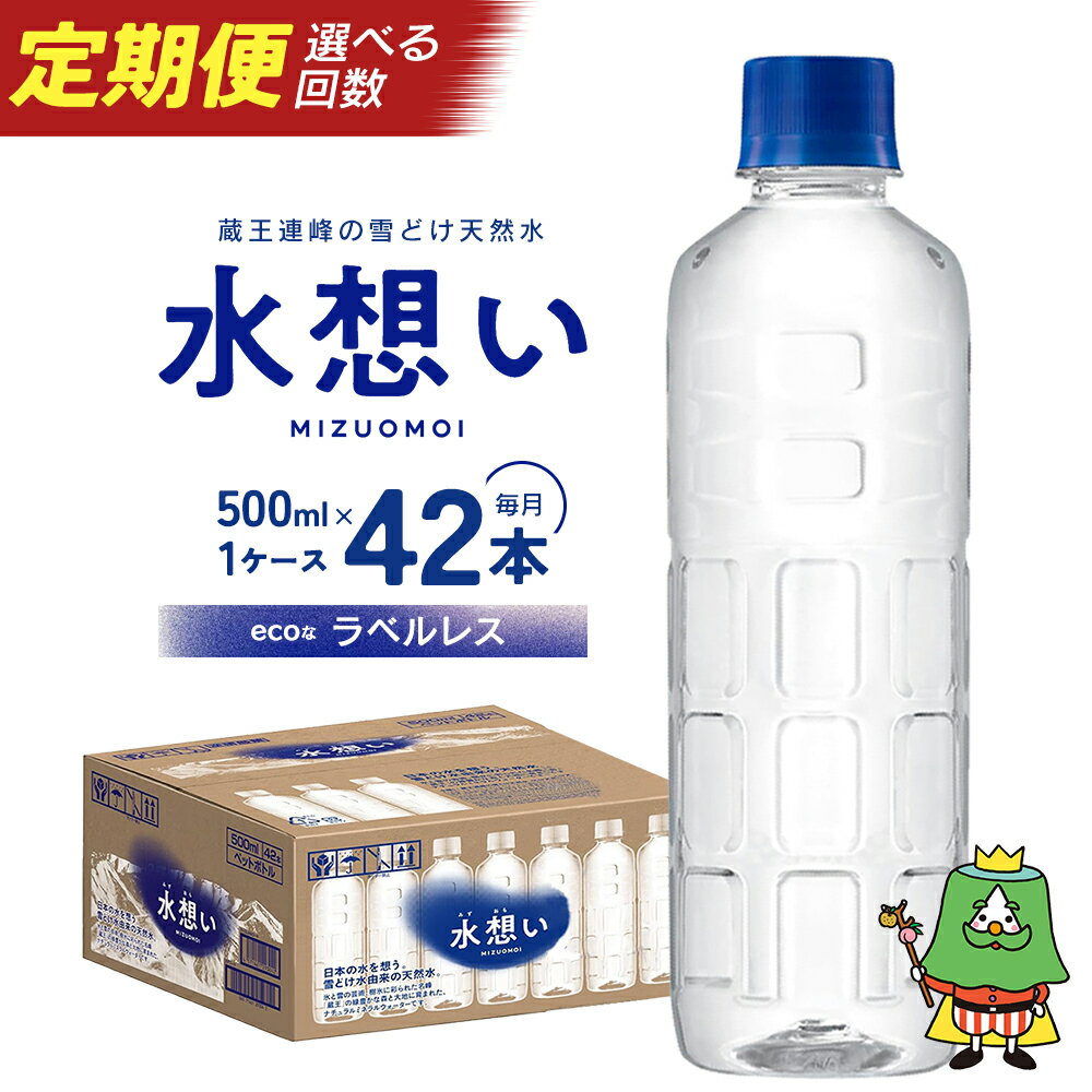 【ふるさと納税】【選べる定期便】＜楽天限定＞水想い 蔵王連峰の雪どけ天然水（ナチュラル ミネラルウォーター） ラベルレス 500ml×42本 2か月〜12か月 軟水 国産 アウトドア キャンプ 備蓄 防災 ランキング 高評価 すぐ届く 【04301-0571〜577】
