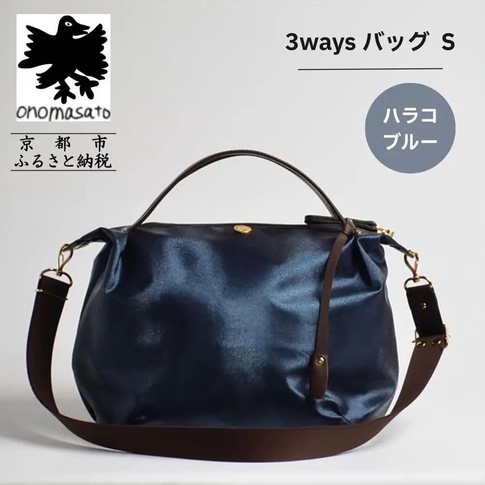 【onomasato】3ways バッグ S《women 軽量》ハラコブルー｜京都 パリコレデザイナー 人気バッグ