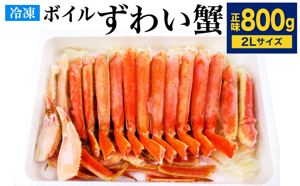 ボイル ズワイガニ ハーフポーション 2Lサイズ 800g (化粧箱入り) カニ