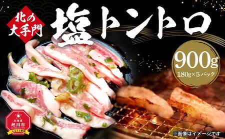 北の大手門 塩トントロ 900g (180g×5)  ｜ 豚トロ 豚トロ 豚トロ 豚トロ 豚トロ _01851