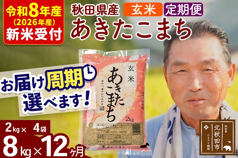 R8産 新米予約 《定期便12ヶ月》秋田県産 あきたこまち 8kg【玄米】(2kg小分け袋) 2026年産 令和8年産 お届け周期調整可能 隔月に調整OK お米 おおもり [おおもり 秋田 お米 あきたこまち 米どころ 東北 北秋田市 定期便 毎月お届け]|oomr-20512s