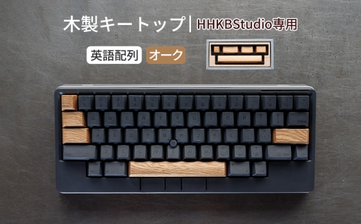 HHKB Studio専用 木製キートップ 英語配列 オーク ／ HHKB Studio キートップ 木製キーボード オーク 無垢材 キーキャップ 木目 デザイン カスタムキーボード 静音タイピング 打鍵音改善 タイピング快適化 手触り ナチュラル素材 デスク環境 おしゃれガジェット 日本製 精密加工 ハンドメイド 経年変化 広島県 No.1231-01