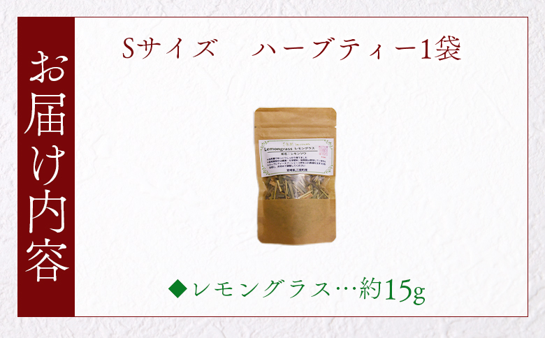 ＜ハーブティー （レモングラス 約15g）＞国産 ドライ 乾燥させたハーブ 爽やか ほっとひと息 ハーブティードリンク リラックスタイム 休憩 ノンカフェイン 癒し 宮崎県 三股町【MI677-bi】