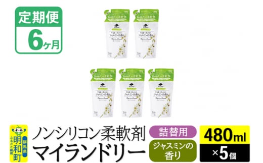 《定期便6ヶ月》ノンシリコン柔軟剤 マイランドリー 詰替用 (480ml×5個)【ジャスミンの香り】