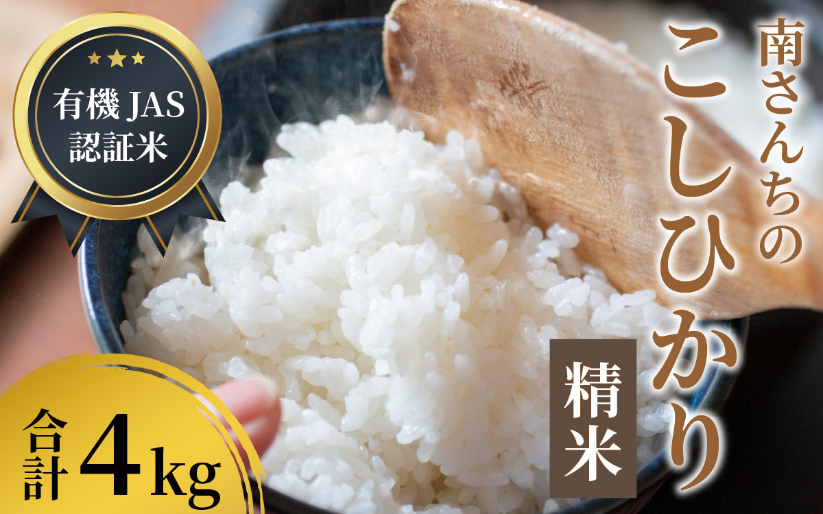 
            【先行予約】【令和7年産】【有機JAS認証米】南さんちのこしひかり 4kg（2kg×2袋）＜精米＞ 出荷直前に精米 ※2025年9月下旬より順次発送  [A-075001]
          