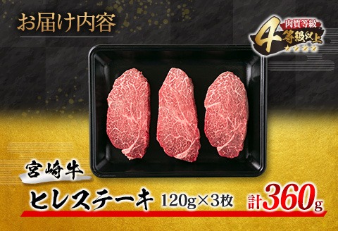 【令和8年3月配送】数量限定 超希少 宮崎牛 ヒレステーキ 計360g 牛肉 黒毛和牛 赤身 おすすめ おかず 人気 国産 高級 ステーキ肉 A4 A5 記念日 お祝い 贈り物 プレゼント ギフト 贈