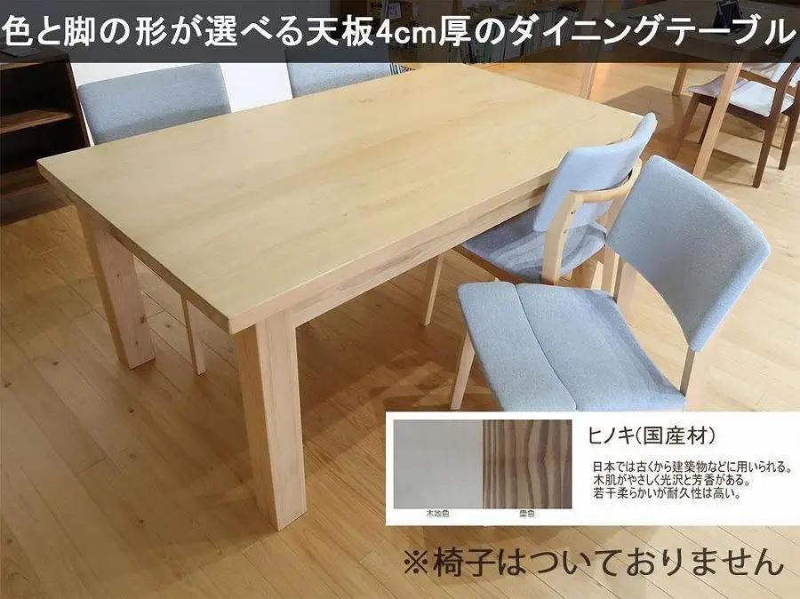 【幅150 奥行90 高さ69】天板厚4センチダイニングテーブルTD150×90センチ 国産ヒノキ＜色・脚選択可＞