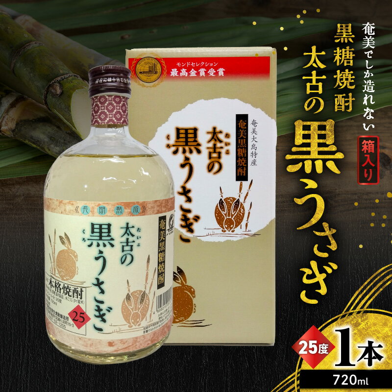 【ふるさと納税】 奄美でしか造れない 黒糖焼酎 太古の黒うさぎ 25度 720ml 箱入 焼酎 お酒 アルコール 黒糖 本格焼酎 ロック 水割り スモーキー まろやか 長期貯蔵 美味しい 甘い 川崎商店 ふるさと納税 鹿児島 奄美市 おすすめ ランキング プレゼント ギフト