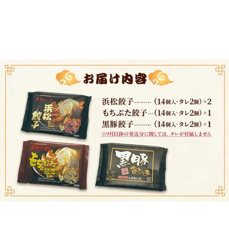 餃子 五味八珍 3種計56個セット 遠鉄百貨店×高島屋 餃子