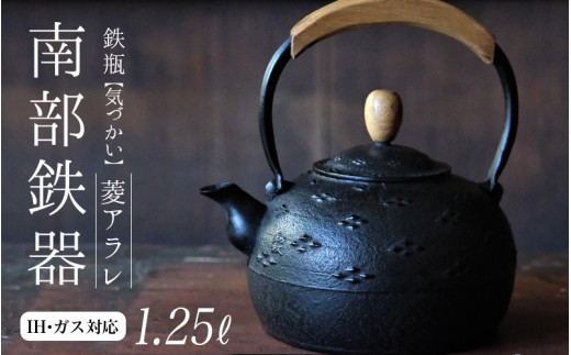 南部鉄器 鉄瓶（気づかい）菱アラレ 1.25L 【IH対応】/ IH調理器 ih 伝統工芸品 やかん ケトル キッチン用品 食器 日用品 雑貨 伝統 職人 工房和秋