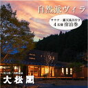 【ふるさと納税】名栗温泉　大松閣　一棟貸切別邸「ハミング」1泊2食付4名宿泊券　 旅行 温泉 カフェギャラリー 大松閣 一棟貸切 宿泊施設 専用庭 露天風呂 サウナ 朝食 夕食 　お届け：発注後、2週間程度