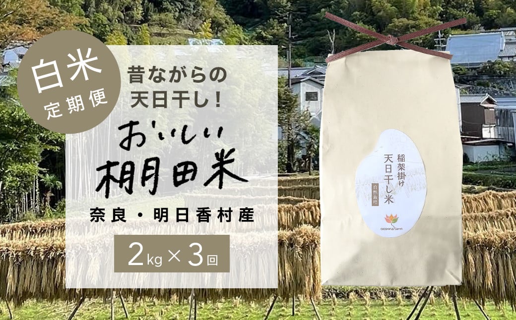 
【限定10/定期便】奈良・明日香村の棚田米（白米）2kg×3回
