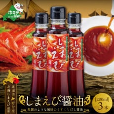 しまえび醤油(200ml×3本)