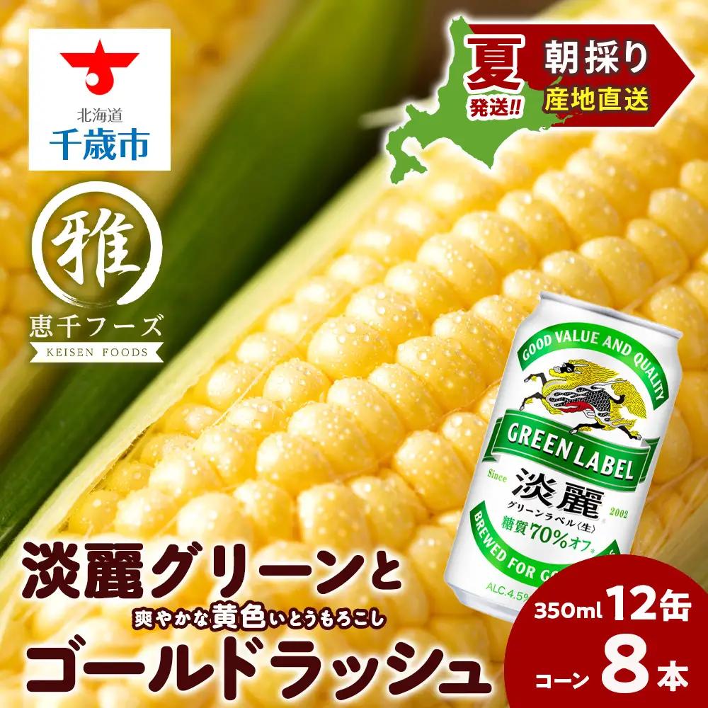 2026年夏発送 キリン淡麗グリーンラベル 350ｍl 12缶＆黄色いとうもろこしゴールドラッシュ8本