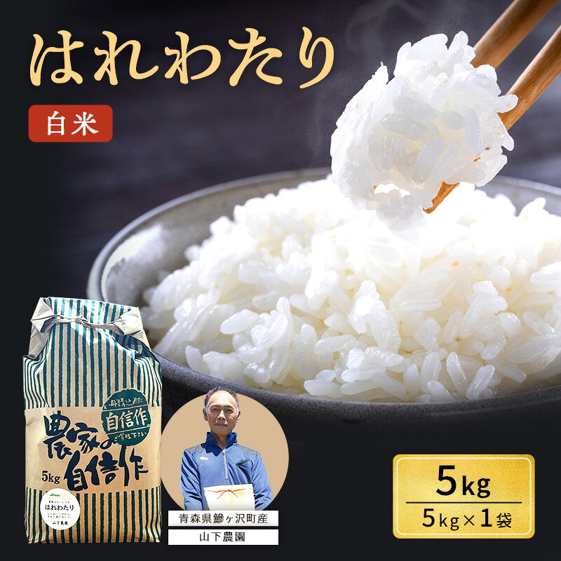 【ふるさと納税】米 令和8年産 5kg 1袋 はれわたり 白米 精米 特A ふっくら食感 おにぎり お弁当 青森県鯵ヶ沢町 山下農園　お届け：2026年10月上旬より順次出荷