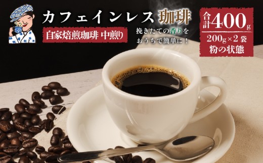 【粉】 珈琲 カフェインレス 中煎り 計400g 小分け 200g×2 自家焙煎 | デカフェ coffee 自家焙煎 コーヒー 坊っちゃん珈琲 新鮮 愛媛県 松山市 坊っちゃん珈琲