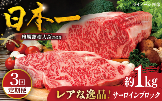 【全3回定期便】特選長崎和牛サーロインブロック1kg 平戸市 / 萩原食肉産業 [KAD366]