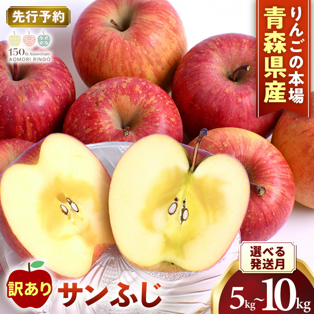 【ふるさと納税】★先行予約★【訳あり】青森 りんご「サンふじ」【2026年産】★2026年12月〜2027年2月頃まで発送予定★容量を選べる！ 約5kg（12〜20玉）/約10kg（24〜40玉）青森県産 リンゴ 三戸町 林檎 フルーツ 農家直送 わけあり 家庭用 不揃い 傷あり