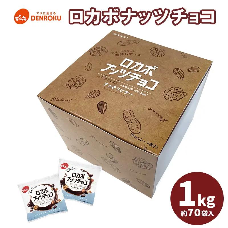 【でん六】ロカボナッツチョコ 1kg 小袋タイプ FZ25-951