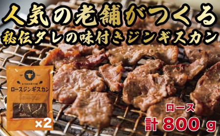 【1181】ロースジンギスカン 2パック (計800g) 人気の老舗が作る秘伝のタレ 道産子 羊肉 マトン 味付け タレ お取り寄せ グルメ 北海道 厚真町 【送料無料】