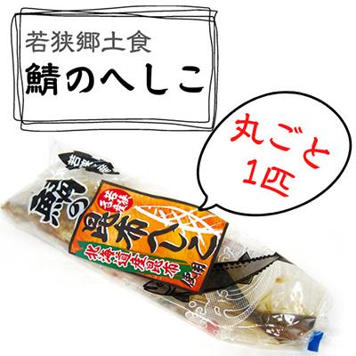 ふるさと納税 若狭町 鯖のへしこ(昆布へしこ)　1匹