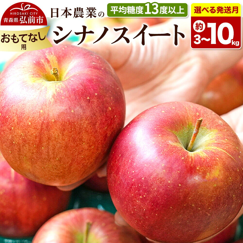 【ふるさと納税】りんご【選べる 26年11月〜27年3月 発送】シナノスイート【おもてなし用】【選べる約 3kg／5kg／10kg】平均糖度13度以上 青森県 弘前市 果物 フルーツ 林檎 リンゴ くだもの 不揃い 規格外 [先行予約 産地直送]