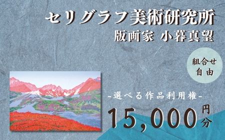 ＜15,000円分＞選べる作品利用権 | 版画 版画 版画 版画 版画