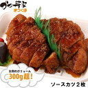 【ふるさと納税】370【かつ丼家 まつくぼ】おうちde 名店の味 ソースカツ（2枚）