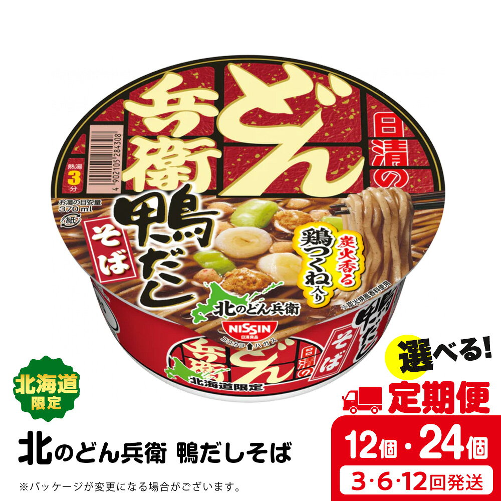 【ふるさと納税】 【選べる定期便】日清 北のどん兵衛 鴨だしそば [北海道仕様] 選べる12個～24個 だし そば カップ麺 即席めん 即席麺 どん兵衛 千歳 ケースそば 即席麺 麺類 蕎麦 カップ麺 インスタント 麺類 カップそば 【北海道千歳市】ギフト ふるさと納税