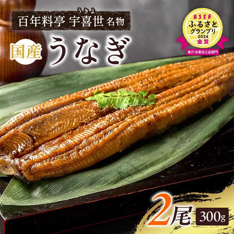 うなぎ 国産 蒲焼 150g 2尾 老舗料亭 丑の日うなぎ
