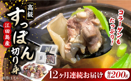 【全12回】すっぽん切り身200g すっぽん[XAC013] すっぽん すっぽん すっぽん すっぽん すっぽん