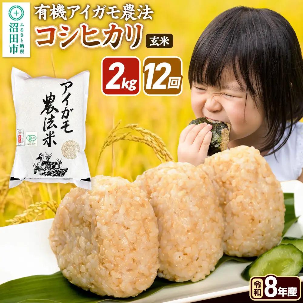 《令和8年産 新米予約》【玄米】《定期便12回》有機アイガモ農法コシヒカリ 2kg×1袋 金井農園