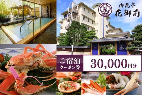 夕日ヶ浦温泉【海花亭 花御前】ご宿泊クーポン券30,000円分　BS00006