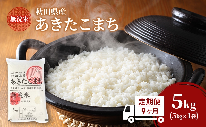 
            定期便 全9回 [毎月お届け] 無洗米 秋田県産 あきたこまち 5kg×9回 [令和7年産] 計45kg JAこまち【 定期便 米 お米 白米 ご飯 お弁当 あま味 モチモチ 美味しい ブランド米 銘柄米 秋田 羽後 】
          