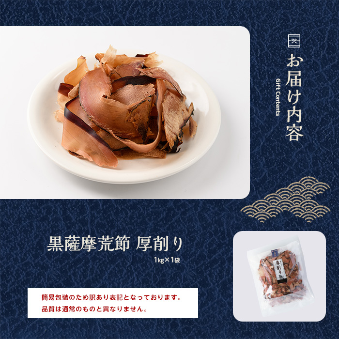 【訳あり・業務用】 鰹節(黒薩摩荒節) 厚削り 1kg(カネニニシ/010-1594) 鰹節 かつお節 かつおぶし 出汁 だし かつおだし カツオだし 訳あり 簡易包装 大袋