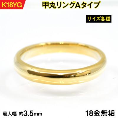 ふるさと納税 南アルプス市 18金製(K18) 甲丸リングAタイプ 6号