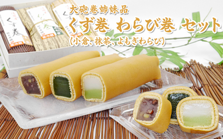 大砲巻姉妹品 くず巻 わらび巻 セット（小倉、抹茶、よもぎわらび）｜和菓子 大砲巻 くず巻 わらび巻※北海道・沖縄・離島への配送不可