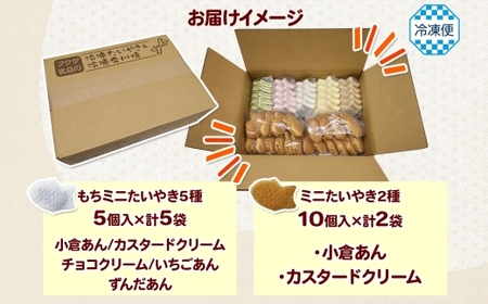 たい焼き 冷凍 ミニたいやき セット 7種 計45個入り 寒川町 フクダ食品 たいやき たい焼き 白いたい焼き ミニたい焼き 和菓子 小倉あん カスタード チョコ いちご ずんだ 子供 高齢者 おやつ
