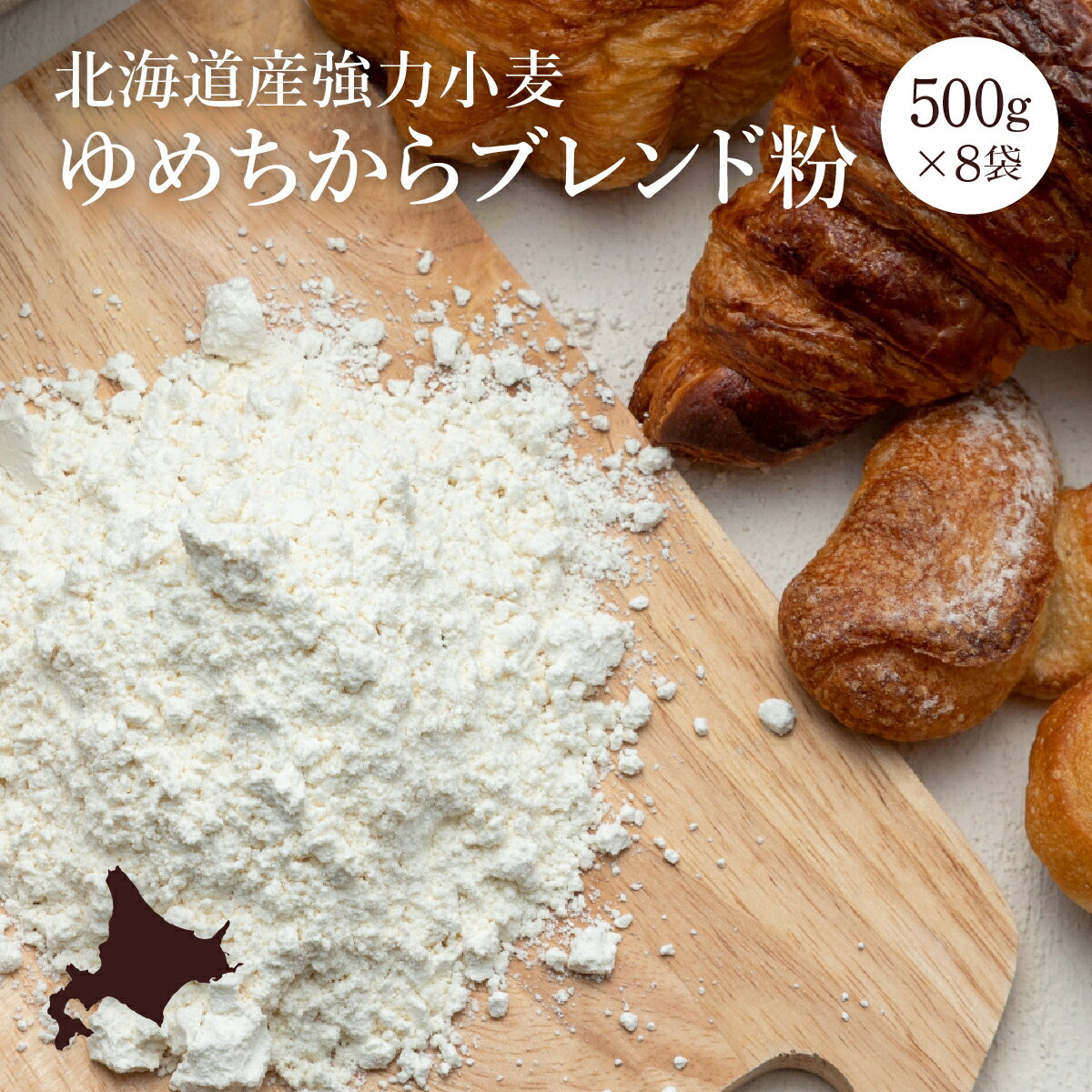 【北海道産小麦】 ゆめちから ブレンド粉 500g × 8袋 強力粉 パンやピザに 国産 北海道産 小麦粉 ホームベーカリー 北海道 ふるさと納税 恵庭市 恵庭 【29010】