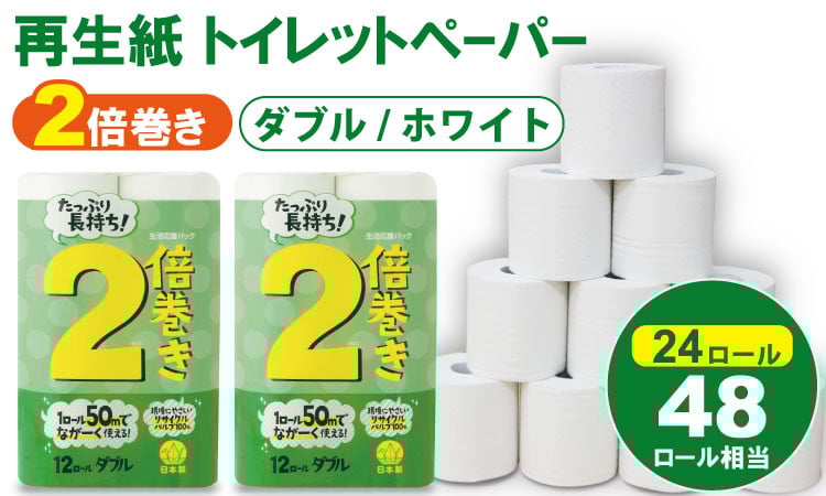 
            【トイレットペーパー】【寄附額見直し！】ダブル ホワイト 50ｍ ２倍巻 （2パック／24ロール） 再生紙 100% 日用品 国産 白 SDGs 備蓄 防災 リサイクル エコ 消耗品 生活用品 無香料
          