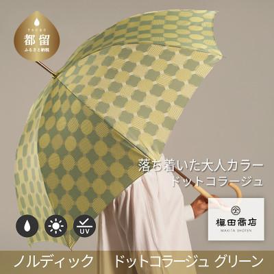 ふるさと納税 都留市 晴雨兼用婦人長傘　ノルディック　ドットコラージュ　グリーン