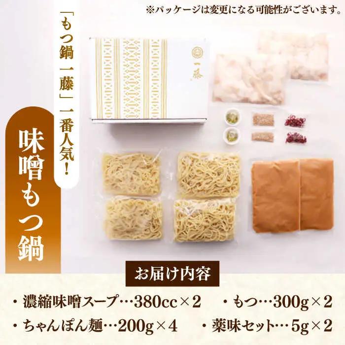 【全12回定期便】【もつ鍋一藤】 国産黒毛和牛のもつ鍋味噌味 4-6人前 桂川町/Smallcompany株式会社 [ADBX012] もつ鍋 一藤 もつなべ 定期便