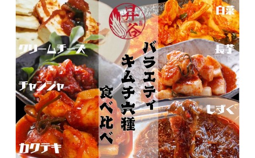 清匠昇谷　バラエティキムチ6種食べ比べセット 167-185