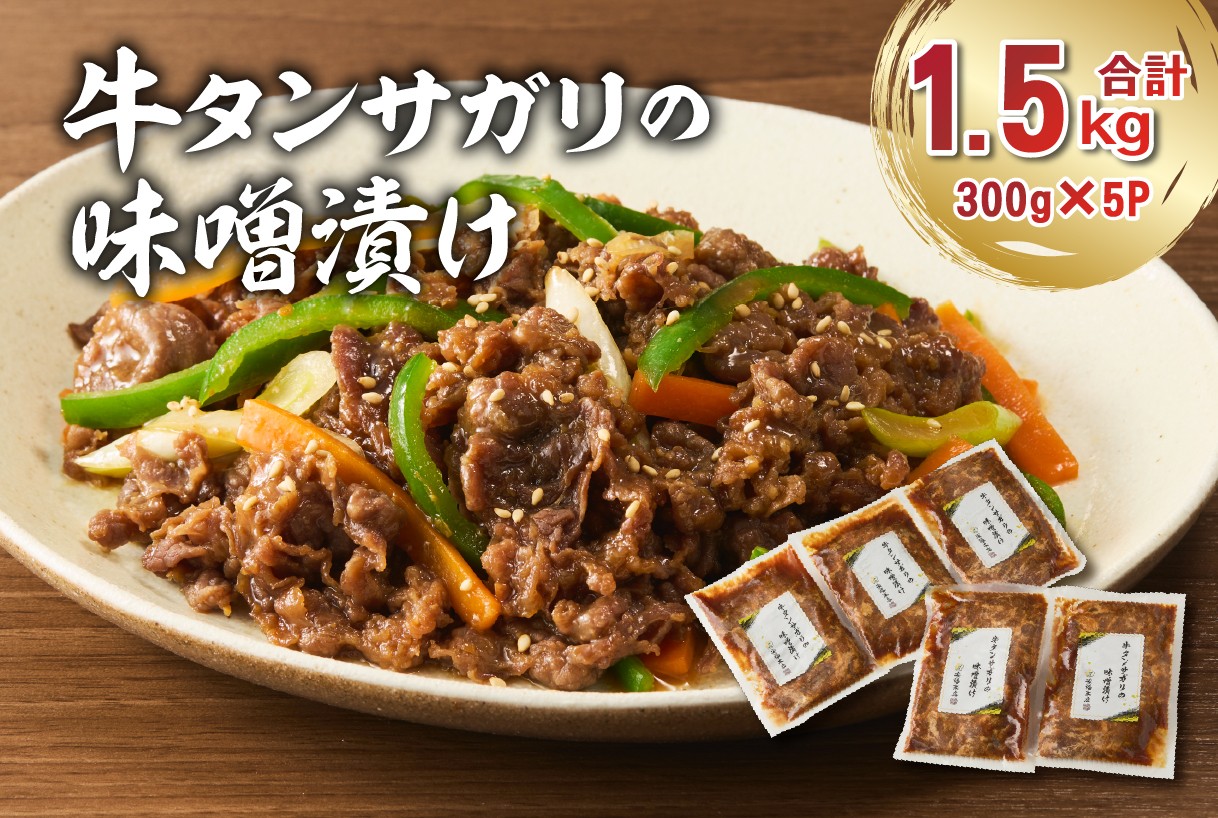 
                  牛タンサガリの味噌漬け 300g×5袋【岐阜県 可児市 肉 お肉 牛肉 牛 味噌 赤味噌 味付き オリジナル 秘伝 炒め物 お弁当 おかず 簡単 時短 調理 料理 おつまみ 冷凍 食品 お取り寄せ グルメ 】
                