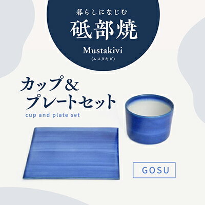 【ふるさと納税】Mustakivi （ムスタキビ）の砥部焼 カップ＆プレートセット【GOSU】 食器 湯呑 皿 ティーカップ