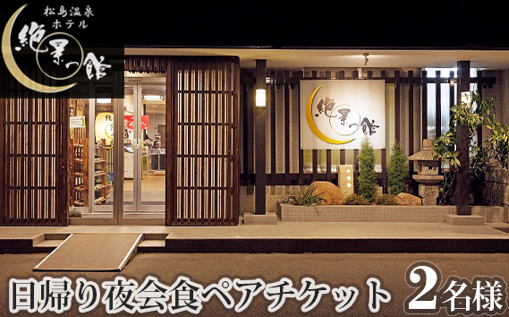 No.136 絶景の館　日帰り夜会食ペアチケット